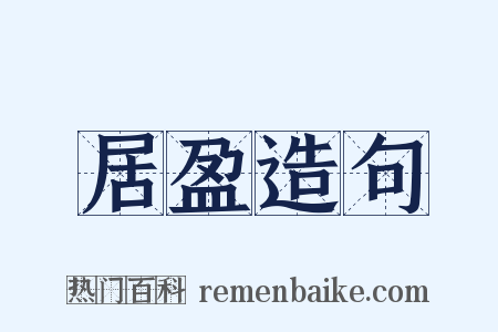 居盈造句是什么意思的图片
